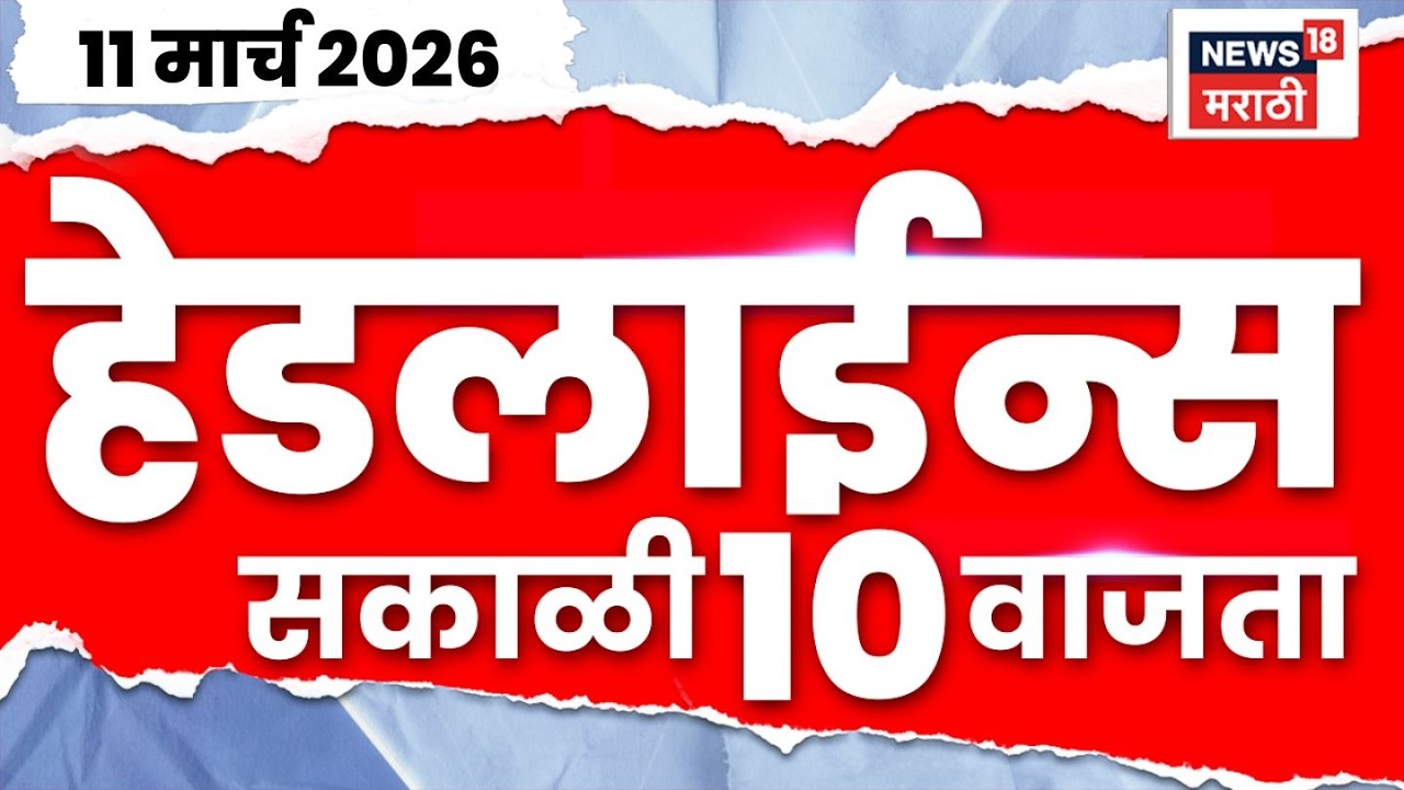Marathi Top Headlines Today | 10 March | 10 AM | War Affect In India | Iran Israel War Update