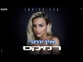 עדן בן זקן - אין יותר (רוני מלר רמיקס)
