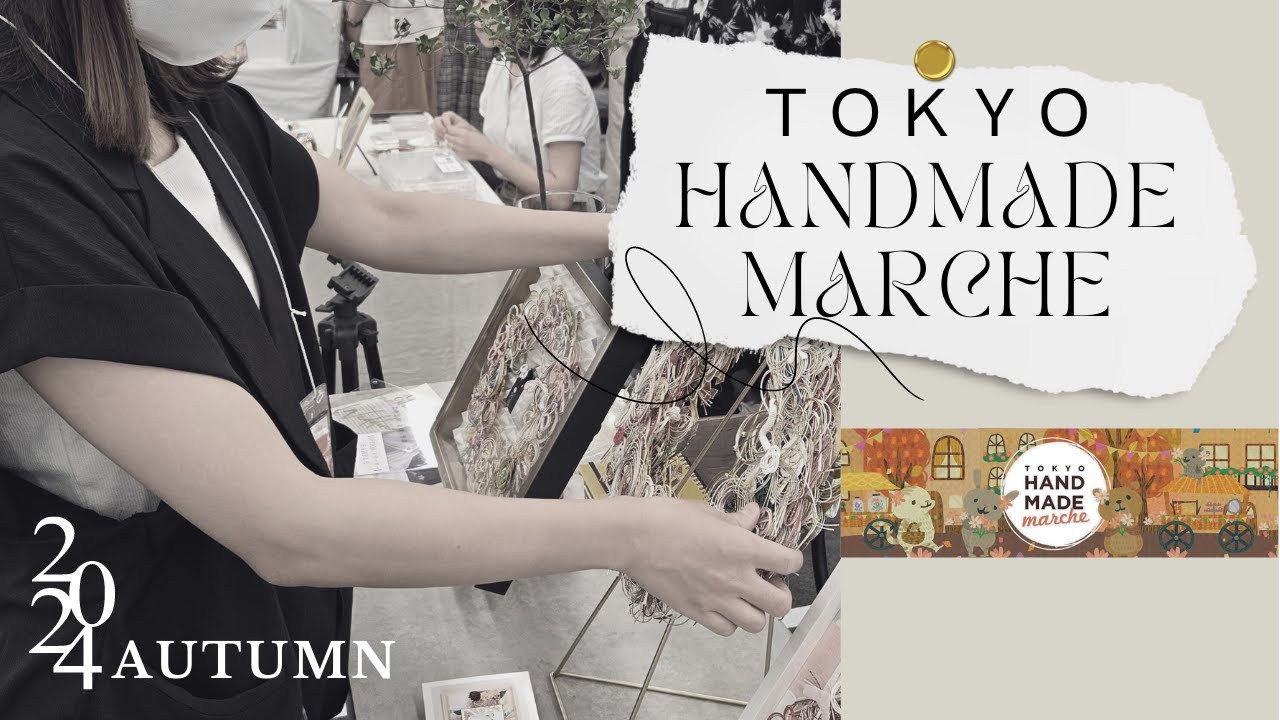 【東京ハンドメイドマルシェ】へ初出展！周辺情報から出店者様インタビューと内容詰まってます💡