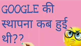 #GOOGLE#गूगल#की स्थापना कब हुई थी?