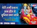 मेरी लगी श्याम संग प्रीत | Meri Lagi Shyam Sang Preet | Beautiful Krishna Songs | Krishna Ji Bhajan