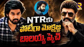 Mokshagna Debut with Sandeep Reddy Vanga? Balakrishna's Master Plan | Biggest Tollywood Buzz | RTVET screenshot 3