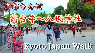 9/27(水)京都さんぽ/東山高台寺 ねねの道 八坂神社を歩く【4K】Kyoto Japan walk！
