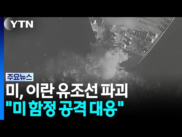 미, 이란 유조선 또 공격..."미 함정 공격할 때마다 유조선 잃을 것" / YTN