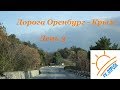 Дорога Оренбург-Крым. День 3. Волгоград - Керчь. Объезд пробки в Тимашевске.