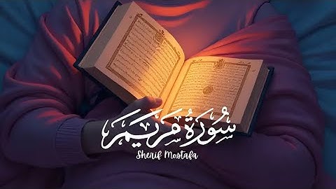 سورة مريم كاملة.....🤍#quran #اكسبلور #الرحمن #المصحف 