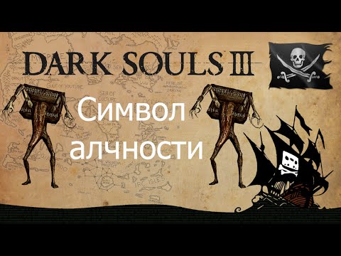 Видео: Dark Souls 3 - Как добыть символ алчности