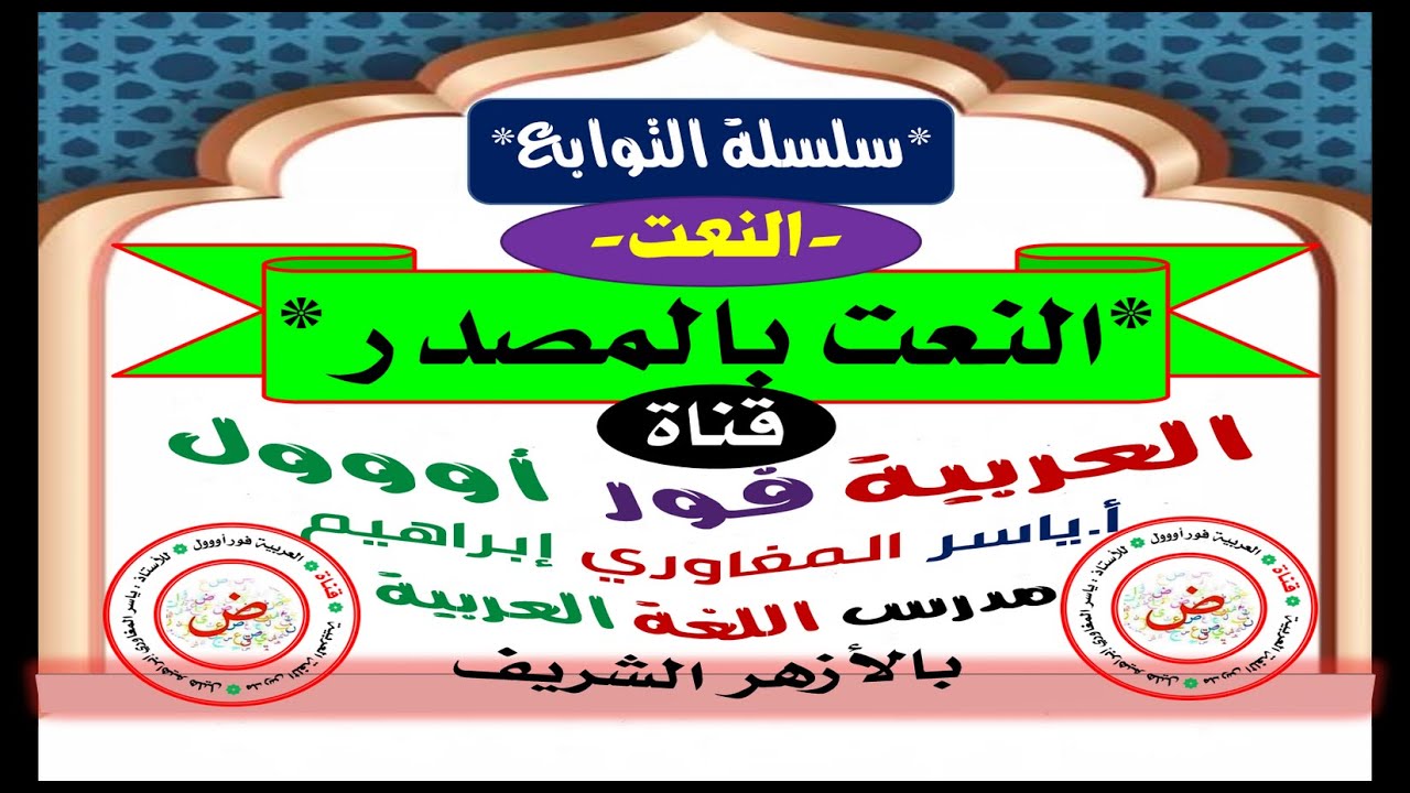 النعت بالمصدر : وقوع المصدر نعتاً وشروطه وإعرابه.