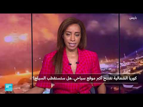 كوريا الشمالية تفتتح منتجعاً سياحياً ضخماً للسياح الأجانب