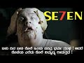 Seven (1995) movie explained in Kannada | Seven explanation | Filmi MYS