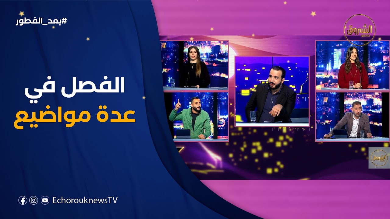 بعد الفطور| تطورات الساحة السياسية والرياضة..الطريقة الصحيحة لصيام الأطفال ..تدخل لإنهاء جدل الرقم01