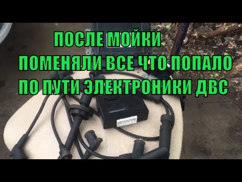 После мойки двигателя ! Электрик поменял Эбу ! оказалось совсем не то..