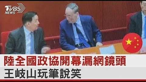 中国大陆全国政协开幕漏网镜头  王岐山玩笔说笑｜TVBS新闻 - 天天要闻