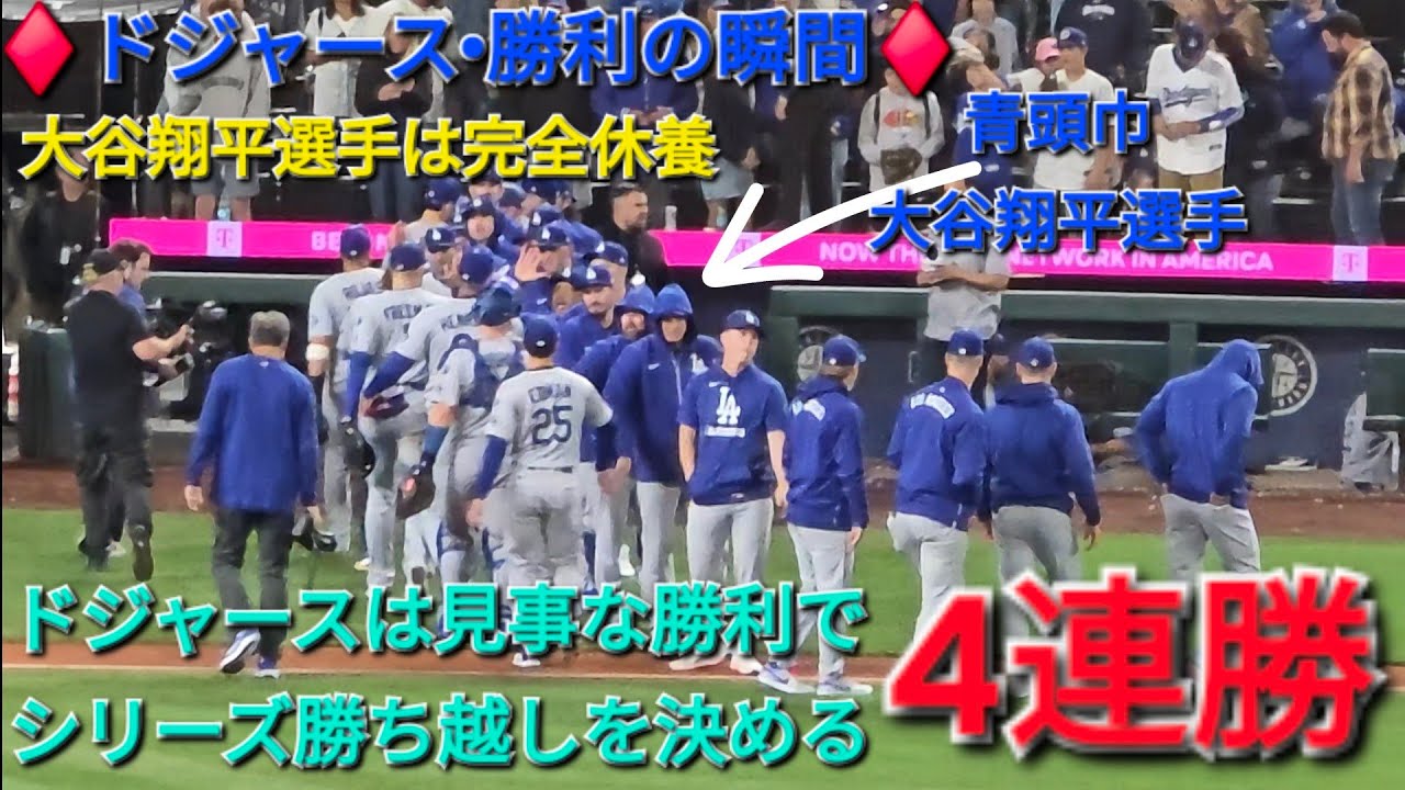 ♦️ドジャース•勝利の瞬間♦️大谷翔平選手は完全休養⚾️ドジャースは見事な勝利でシリーズ勝ち越しを決める⚾️4連勝⚾️2025年9月27日