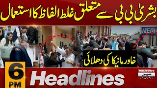 Bushra bibi Vs Khawar Manika | Dhulai Ho Gayi | News Headlines 6 PM | Pakistan News | latest News