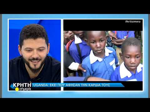 UGANDA: ΕΚΕΙ ΠΟΥ ΑΦΗΣΑΝ ΤΗΝ ΚΑΡΔΙΑ ΤΟΥΣ