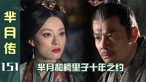 羋月傳151：為收服老臣心，羋月和樗里子打賭，要秦國統一天下！ - 天天要聞