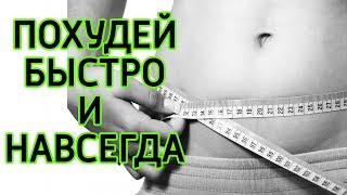 Как быстро похудеть и навсегда стать стройным  - 3 единственных способа сбросить лишний вес(Из этого видео ты узнаешь как быстро похудеть и навсегда стать стройным. Ты узнаешь три единственных способ..., 2015-07-12T21:01:42.000Z)