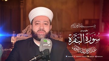 ماتيسر من سورة البقرة بصوت القارئ الشيخ عبد الرحمن عبد المولى