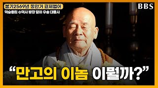 [불기 2569년 동안거 결제법어] 덕숭총림 수덕사 달하 우송대종사 '목에 피가 나도록 관세음보살 부르니 순수무잡한 이놈이 확 드러납니다'