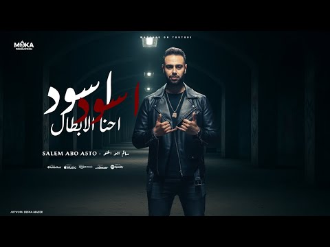 اسود اسود احنا الابطال قمري قمري اجمل عيون سالم ابو اخته توزيع موكا برودكشن  