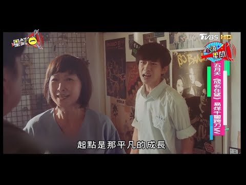 五月天《成名在望》 易烊千璽跨刀MV 星鮮話 20170907
