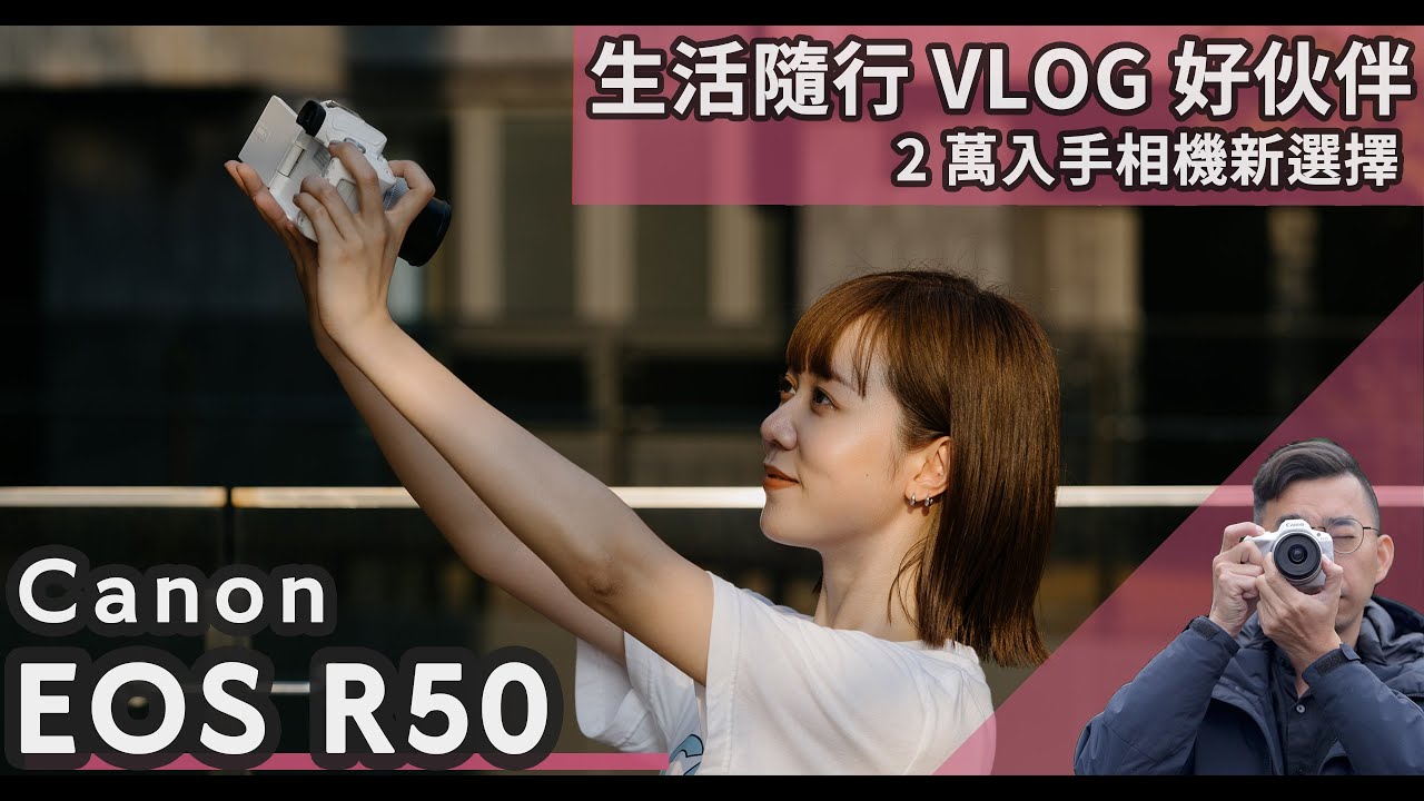 Canon EOS R50  開箱實拍，2萬內的拍vlog好幫手！輕巧便攜，拍vlog好好玩、拍照好拍好上手，天天陪伴的相機好伙伴【#euyoung器材筆記】#Canon #EOS  #R50