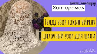 видео: Гүлді узор токып үйрену.Цветочный узор для шали.#токыматоку картинка: Гүлді узор токып үйрену.Цветочный узор для шали.#токыматоку