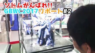 【これが日本のトップクラス!!】GBWC2017日本大会リポート#2【GUNPLA BUILDERS WORLD CUP 2017】