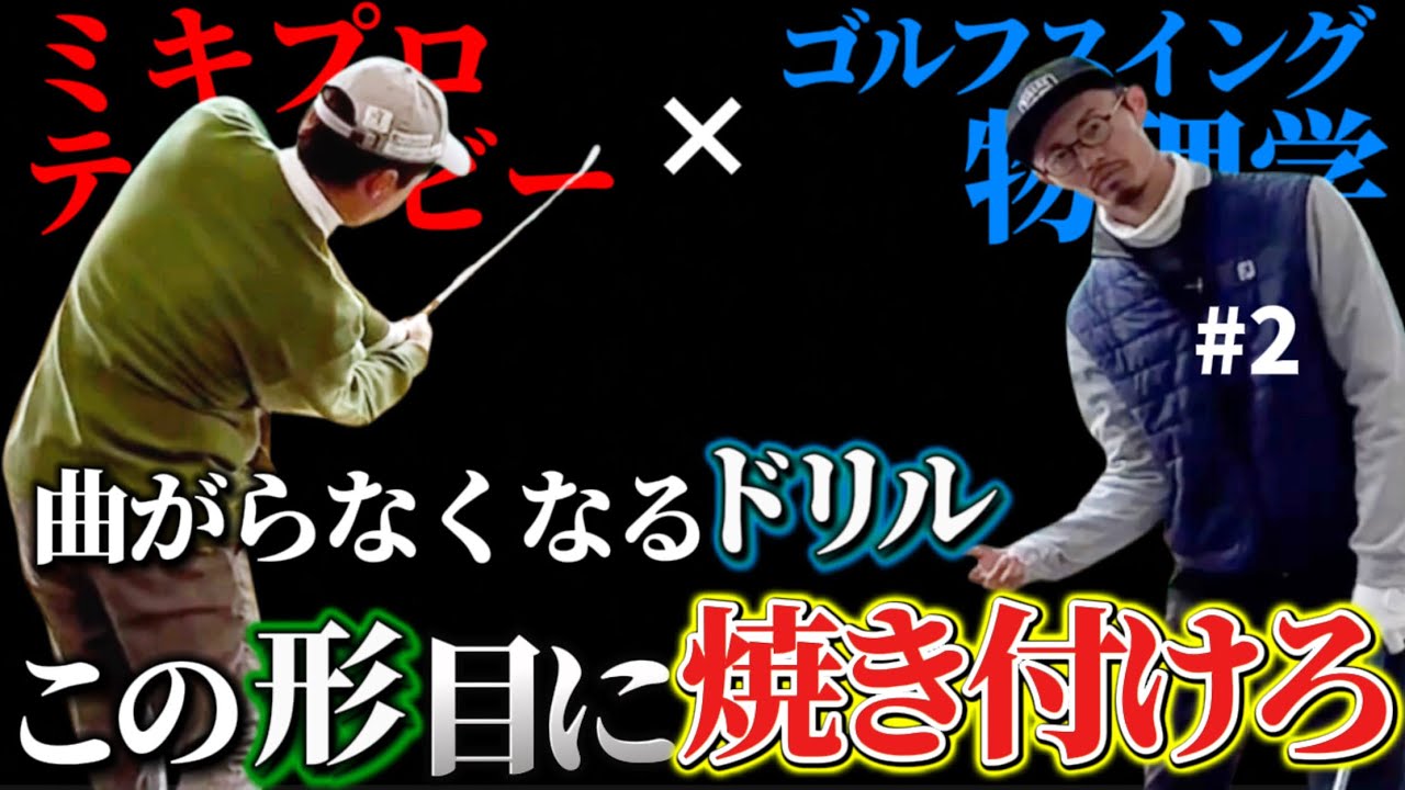 【曲がらなくなるドリル】この形を目指して下さい。小澤から質問も ミキプロティービーコラボ2【ゴルフスイング物理学】