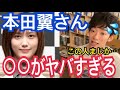 熱愛報道の本田翼さん…実は○○だった(DaiGo切り抜き)