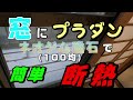 プラダンと100均磁石で簡単に窓断熱！冷気遮断！節電！