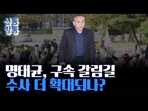 [신통방통] 명태균 &amp;#39;공천 대가 금품&amp;#39; 영장 실질심사...구속 가능성은?