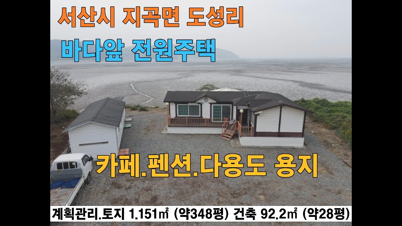가격인하 !! 서산시 바다앞 멋진 풍경의 전원주택 펜션 카페 가능 간조시 갯벌 체험 까지 지곡면 도성리 은퇴후 힐링 전원주택 서산부동산 서산전원주택매매