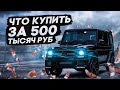 Что купить вместо приоры?