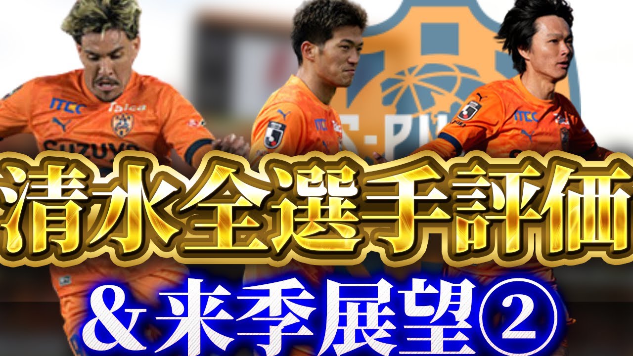 【清水エスパルス　全選手評価＆来季展望】MF・FW編