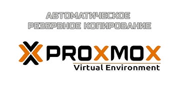 Как настроить автоматическое резервное копирование в Proxmox | Automatic backups in Proxmox