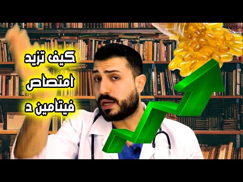 فيديو: 3 طرق لامتصاص فيتامين د