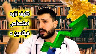 طريقة فعالة جداً لزيادة امتصاص فيتامين د (مالم يخبرك به أحد)