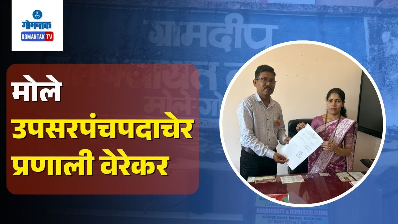 Mollem News - Pranali Verekar Elected Unopposed As Mollem Dy. Sarpanch | Gomantak TV