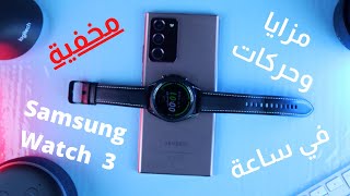 Samsung Galaxy Watch 3 Tips | مزايا وحركات مخفية رهيييييبة في ساعة سامسونج واتش 3