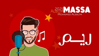 محمد السالم - ريم ( Album Massa ) Mohamed Alsalim - Reem