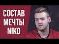 NIKO НАЗВАЛ СВОЮ КОМАНДУ МЕЧТЫ. ЛУЧШИЙ СОСТАВ из 5 ПРО-ИГРОКОВ ПО МНЕНИЮ NIKO