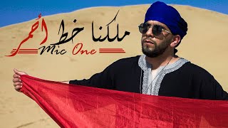 Mic One MALIKNA KHAT AHMAR (Exclusive Music Video) مايك وان ملكنا خط أحمر (فيديو كليب حصري)