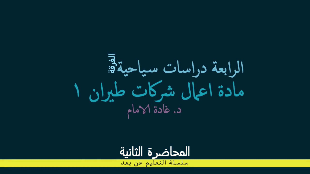 اعمال شركات طيران1 الفرقة الرابعة سياحة المحاضرة الثانية بتاريخ 2 11 2020