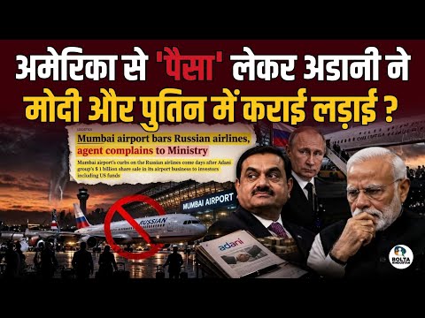 Stopping Putin's plane will cost Modi dearly! Did Adani take money from America?
