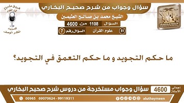 1108 - 4600 ما حكم التجويد و ما حكم التعمق في التجويد؟ ابن عثيمين