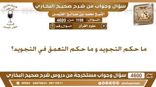 1108 - 4600 ما حكم التجويد و ما حكم التعمق في التجويد؟ ابن عثيمين