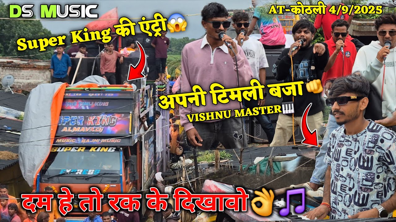 अपनी टिमली बजा 🫵VISHNU MASTER🎹Super King की एंट्री 😱दम हे तो रक के दिखावो👌🎵DS MUSICA🥁