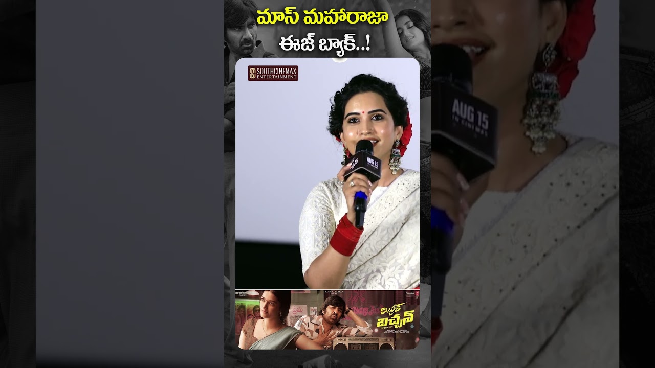 వింటేజ్ రవితేజ ఈజ్ బ్యాక్ | Mr Bachchan Trailer Launch Event